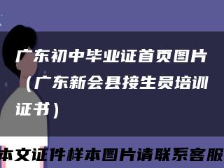 广东初中毕业证首页图片（广东新会县接生员培训证书）缩略图