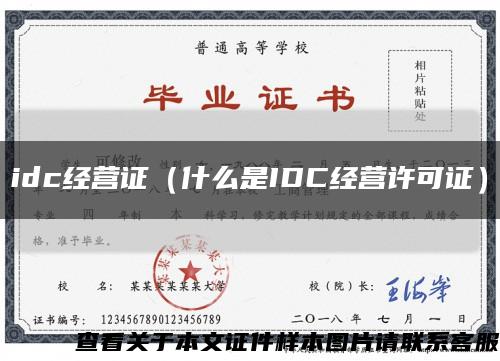 idc经营证（什么是IDC经营许可证）缩略图