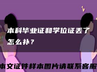 本科毕业证和学位证丢了怎么补？缩略图