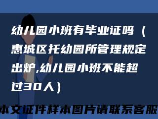 幼儿园小班有毕业证吗（惠城区托幼园所管理规定出炉,幼儿园小班不能超过30人）缩略图