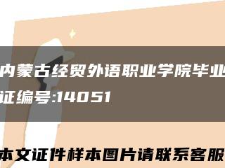 内蒙古经贸外语职业学院毕业证编号:14051缩略图