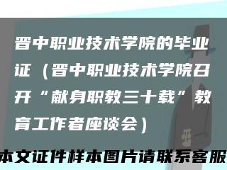 晋中职业技术学院的毕业证（晋中职业技术学院召开“献身职教三十载”教育工作者座谈会）缩略图