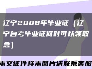 辽宁2008年毕业证（辽宁自考毕业证何时可以领取急）缩略图