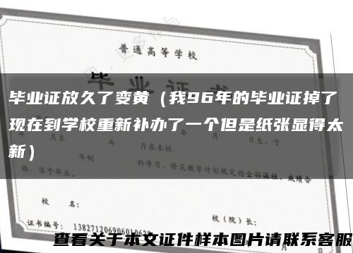 毕业证放久了变黄（我96年的毕业证掉了现在到学校重新补办了一个但是纸张显得太新）缩略图