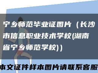 宁乡师范毕业证图片（长沙市信息职业技术学校(湖南省宁乡师范学校)）缩略图