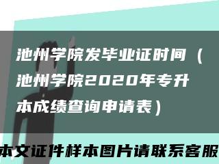 池州学院发毕业证时间（池州学院2020年专升本成绩查询申请表）缩略图