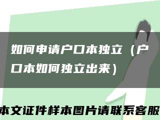 如何申请户口本独立（户口本如何独立出来）缩略图