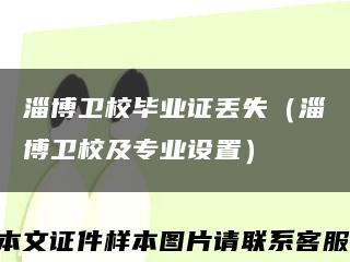 淄博卫校毕业证丢失（淄博卫校及专业设置）缩略图