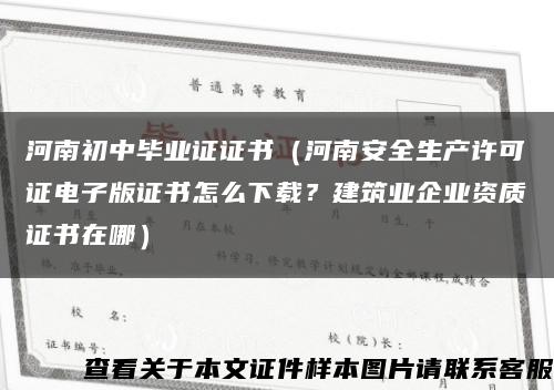 河南初中毕业证证书（河南安全生产许可证电子版证书怎么下载？建筑业企业资质证书在哪）缩略图