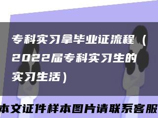 专科实习拿毕业证流程（2022届专科实习生的实习生活）缩略图