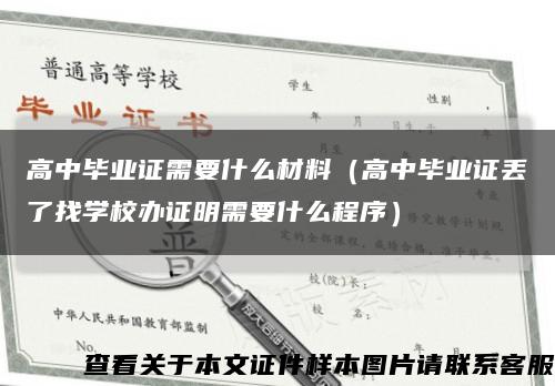 高中毕业证需要什么材料（高中毕业证丢了找学校办证明需要什么程序）缩略图