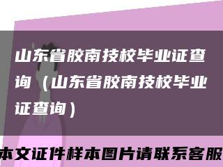 山东省胶南技校毕业证查询（山东省胶南技校毕业证查询）缩略图