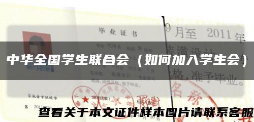 中华全国学生联合会（如何加入学生会）缩略图