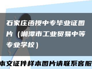 石家庄函授中专毕业证图片（湘潭市工业贸易中等专业学校）缩略图