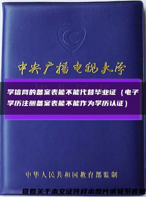 学信网的备案表能不能代替毕业证（电子学历注册备案表能不能作为学历认证）缩略图