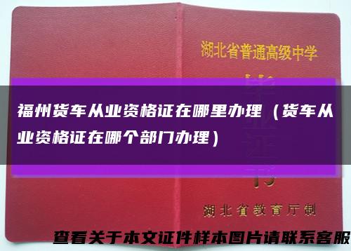 福州货车从业资格证在哪里办理（货车从业资格证在哪个部门办理）缩略图