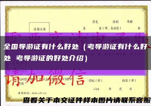 全国导游证有什么好处（考导游证有什么好处 考导游证的好处介绍）缩略图