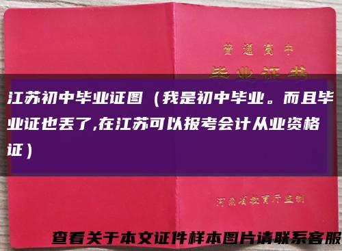 江苏初中毕业证图（我是初中毕业。而且毕业证也丢了,在江苏可以报考会计从业资格证）缩略图