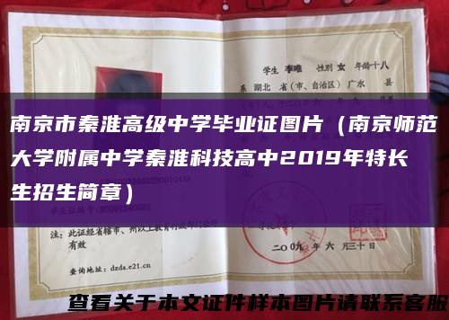 南京市秦淮高级中学毕业证图片（南京师范大学附属中学秦淮科技高中2019年特长生招生简章）缩略图