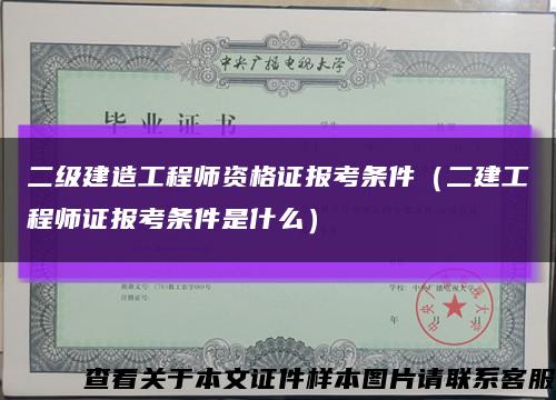 二级建造工程师资格证报考条件（二建工程师证报考条件是什么）缩略图