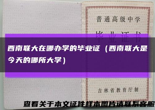 西南联大在哪办学的毕业证（西南联大是今天的哪所大学）缩略图