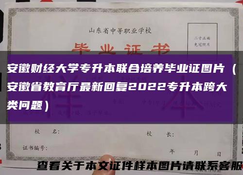 安徽财经大学专升本联合培养毕业证图片（安徽省教育厅最新回复2022专升本跨大类问题）缩略图