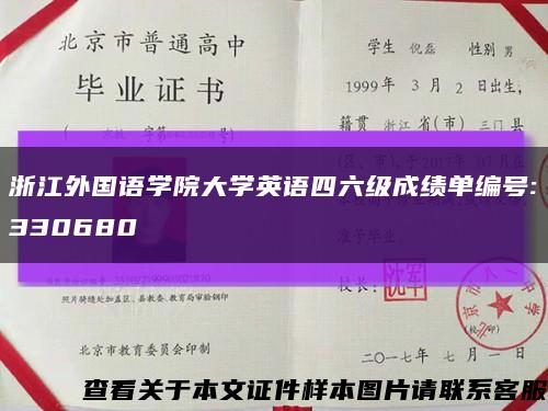 浙江外国语学院大学英语四六级成绩单编号:330680缩略图