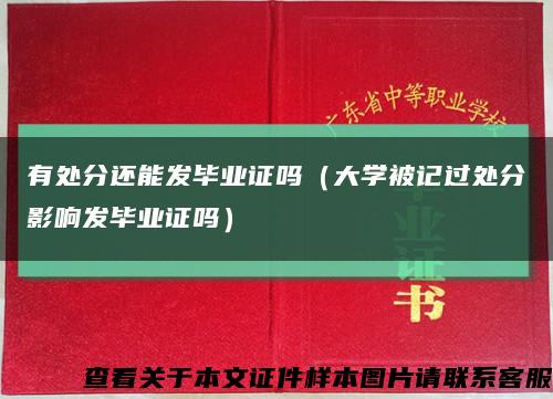 有处分还能发毕业证吗（大学被记过处分影响发毕业证吗）缩略图