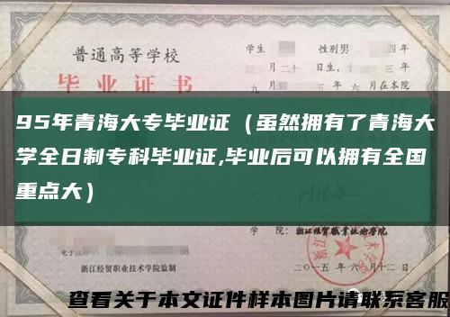 95年青海大专毕业证（虽然拥有了青海大学全日制专科毕业证,毕业后可以拥有全国重点大）缩略图