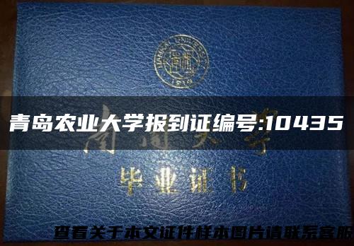 青岛农业大学报到证编号:10435缩略图