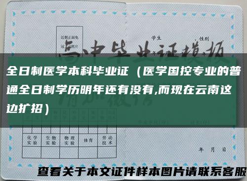 全日制医学本科毕业证（医学国控专业的普通全日制学历明年还有没有,而现在云南这边扩招）缩略图