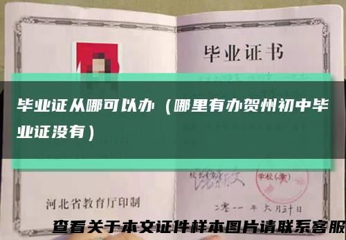 毕业证从哪可以办（哪里有办贺州初中毕业证没有）缩略图