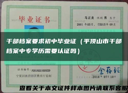 干部档案要求初中毕业证（平顶山市干部档案中专学历需要认证吗）缩略图