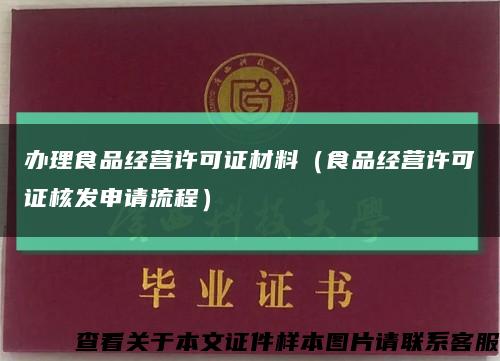 办理食品经营许可证材料（食品经营许可证核发申请流程）缩略图