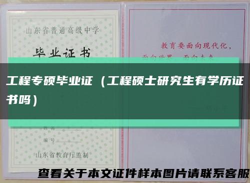 工程专硕毕业证（工程硕士研究生有学历证书吗）缩略图