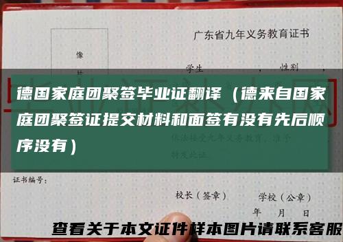 德国家庭团聚签毕业证翻译（德来自国家庭团聚签证提交材料和面签有没有先后顺序没有）缩略图