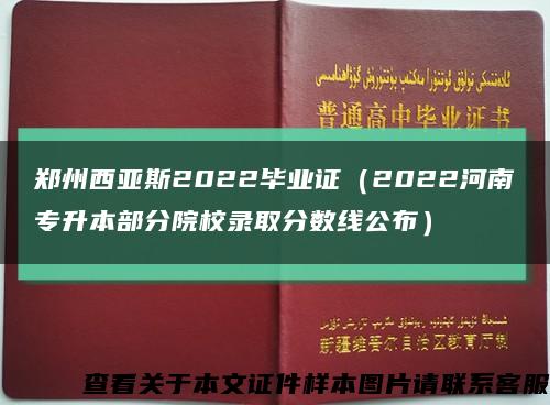 郑州西亚斯2022毕业证（2022河南专升本部分院校录取分数线公布）缩略图