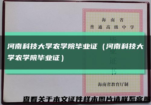 河南科技大学农学院毕业证（河南科技大学农学院毕业证）缩略图