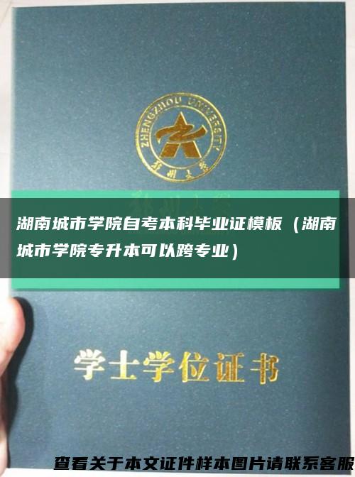 湖南城市学院自考本科毕业证模板（湖南城市学院专升本可以跨专业）缩略图