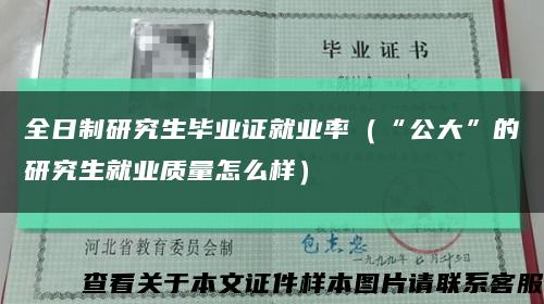 全日制研究生毕业证就业率（“公大”的研究生就业质量怎么样）缩略图