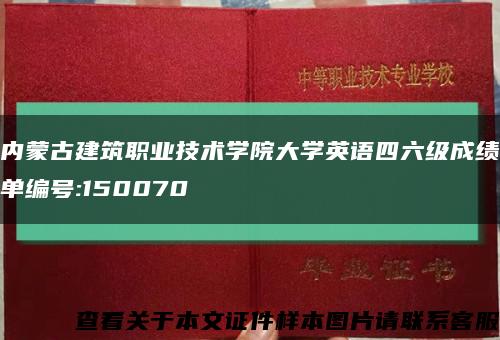 内蒙古建筑职业技术学院大学英语四六级成绩单编号:150070缩略图