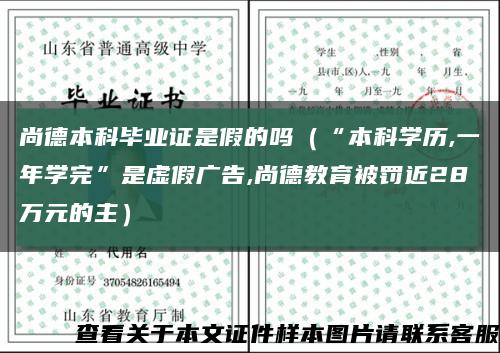 尚德本科毕业证是假的吗（“本科学历,一年学完”是虚假广告,尚德教育被罚近28万元的主）缩略图