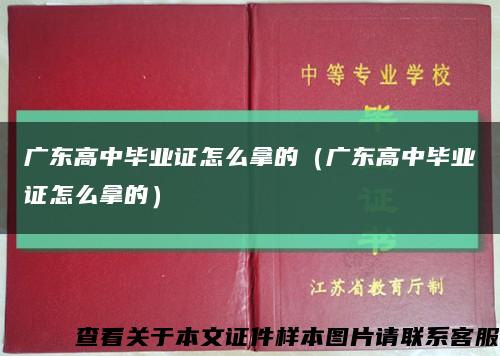 广东高中毕业证怎么拿的（广东高中毕业证怎么拿的）缩略图