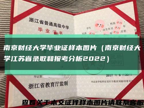 南京财经大学毕业证样本图片（南京财经大学江苏省录取和报考分析2022）缩略图