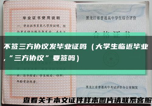 不签三方协议发毕业证吗（大学生临近毕业,“三方协议”要签吗）缩略图