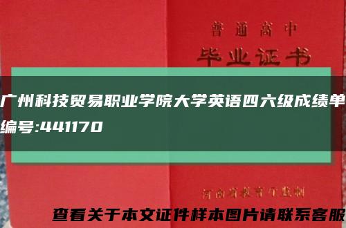 广州科技贸易职业学院大学英语四六级成绩单编号:441170缩略图