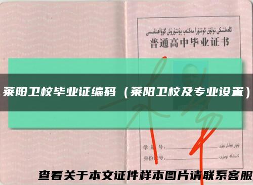 莱阳卫校毕业证编码（莱阳卫校及专业设置）缩略图