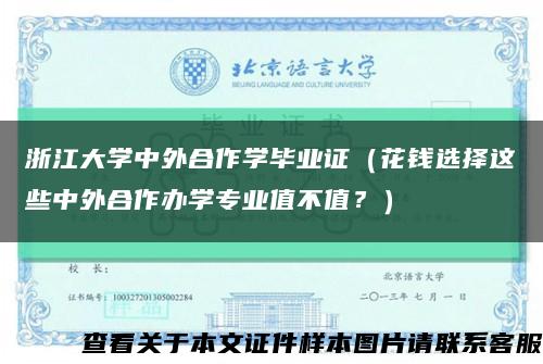 浙江大学中外合作学毕业证（花钱选择这些中外合作办学专业值不值？）缩略图