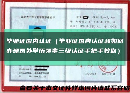 毕业证国内认证（毕业证国内认证和如何办理国外学历领事三级认证手把手教你）缩略图