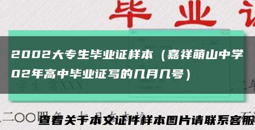 2002大专生毕业证样本（嘉祥萌山中学02年高中毕业证写的几月几号）缩略图